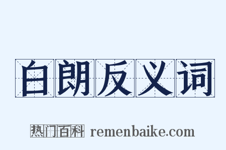 白朗反义词是什么意思的图片